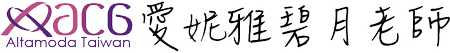 愛妮雅守護女性｜碧月老師 Altamoda Taiwan